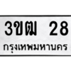 2.ป้ายทะเบียนรถ 28 ทะเบียนมงคล  3ขฒ 28 ถูกที่สุด