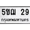 2.ป้ายทะเบียนรถ  29 ทะเบียนมงคล  5ขฌ 29 ผลรวมดี 23