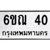 2.ป้ายทะเบียนรถ  40 ทะเบียนมงคล  6ขณ 40 ถูกที่สุด
