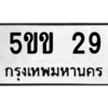 2.ป้ายทะเบียนรถ  29 ทะเบียนมงคล  5ขข 29 ถูกที่สุด