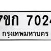 2.ป้ายทะเบียนรถ  7024 ทะเบียนมงคล  7ขก 7024 ผลรวมดี 23