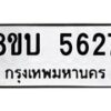รับจัดหาทะเบียน 5627 หมวดใหม่ 8ขบ 5627 ทะเบียนมงคล ผลรวมดี 32 - BB1002-8ขบ
