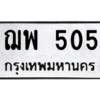 45.ป้ายทะเบียนรถ 505 ทะเบียนมงคล  ฌพ 505 ผลรวมดี 23