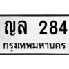 6.ป้ายทะเบียนรถ  284 ทะเบียนมงคล  ญล 284 ผลรวมดี 24