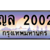 3.ป้ายทะเบียนรถ  2002 เลขประมูล ทะเบียนสวย ญล 2002 ผลรวมดี 14 - ถูกที่สุด