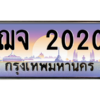 3.ป้ายทะเบียนรถ  2020 เลขประมูล ทะเบียนสวย ฌจ 2020 ผลรวมดี 15 - ถูกที่สุด