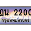 3.ป้ายทะเบียนรถ  2200 เลขประมูล ทะเบียนสวย ฎน 2200 ผลรวมดี 14 - ถูกที่สุด