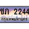 3.ป้ายทะเบียนรถ  2244 เลขประมูล ทะเบียนสวย ชภ 2244 ผลรวมดี 15