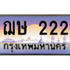 3.ป้ายทะเบียนรถ  222 เลขประมูล ทะเบียนสวย ฌษ 222 ผลรวมดี 15 - ถูกที่สุด