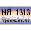 3.ป้ายทะเบียนรถ  1313 เลขประมูล ทะเบียนสวย ษศ 1313 ผลรวมดี 19 - ถูกที่สุด