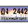 3.ป้ายทะเบียนรถ  2442 เลขประมูล ทะเบียนสวย ฎง 2442ผลรวมดี 19 - ถูกที่สุด