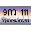 3.ป้ายทะเบียนรถ  111 เลขประมูล ทะเบียนสวย 9กว 111 ผลรวมดี 19 - ถูกที่สุด
