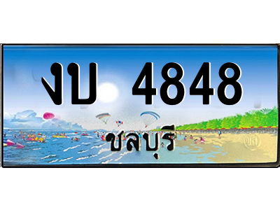 2.ทะเบียนสวยจังหวัดชลบุรี งบ 4848 เลขประมูล ทะเบียนรถใกล้ฉัน