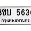 รับจัดหาทะเบียน 5636 หมวดใหม่ 8ขบ 5636 ทะเบียนมงคล ผลรวมดี 32 - BB1002-8ขบ