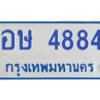 นันoa365ทะเบียนรถตู้ 4884 ทะเบียนสวย  อษ 4884 นันoa365