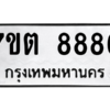 6.ป้ายทะเบียนรถ  8886 ทะเบียนมงคล  7ขต 8886 ผลรวมดี 42