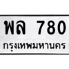 51.ป้ายทะเบียนรถ  780 ทะเบียนมงคล  พล 780 จากกรมขนส่ง
