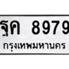 น.ป้ายทะเบียนรถ   8979  ทะเบียนมงคล   ฐค 8979  ผลรวมดี 46