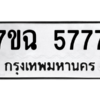 น.ป้ายทะเบียนรถ  5777  ทะเบียนมงคล   7ขฉ 5777  ผลรวมดี 40