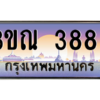 6น..ป้ายทะเบียนรถ 3883 เลขประมูล ทะเบียนสวย 3ขณ 3883 ผลรวมดี 32 - ถูกที่สุด
