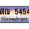 45.ป้ายทะเบียนรถ สณ 5454 เลขประมูล ทะเบียนสวย สณ 5454 จากกรมขนส่ง