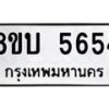 รับจัดหาทะเบียน 5654 หมวดใหม่ 8ขบ 5654 ทะเบียนมงคล ผลรวมดี 32 - BB1002-8ขบ