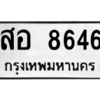 6.ป้ายทะเบียนรถ 8646 ทะเบียนมงคล  สอ 8646 จากกรมขนส่ง