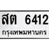 6.ป้ายทะเบียนรถ   6412  ทะเบียนมงคล   สต 6412  ผลรวมดี 23