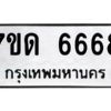 6.ป้ายทะเบียนรถ   6668  ทะเบียนมงคล   7ขด 6668  ผลรวมดี 36