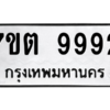 6.ป้ายทะเบียนรถ   9992  ทะเบียนมงคล   7ขต 9992  ผลรวมดี 41