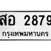 6.ป้ายทะเบียนรถ  2879 ทะเบียนมงคล  สอ 2879 จากกรมขนส่ง