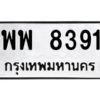 6.ป้ายทะเบียนรถ 8391 ทะเบียนมงคล  พพ 8391 จากกรมขนส่ง