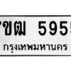 6.ป้ายทะเบียนรถ  5955 ทะเบียนมงคล  7ขฒ 5955 ผลรวมดี 36