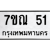6.ป้ายทะเบียนรถ  51  ทะเบียนมงคล   7ขณ 51  จากกรมขนส่ง