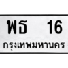 6.ป้ายทะเบียนรถ  16  ทะเบียนมงคล   พธ  16  ผลรวมดี 19