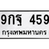 น.ป้ายทะเบียนรถ  459 ทะเบียนมงคล  9กฐ 459 ถูกที่สุด
