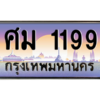 3.6.ป้ายทะเบียนรถ  1199  เลขประมูล ทะเบียนสวย  ศม 1199  ผลรวมดี 32 - ถูกที่สุด