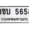 รับจัดหาทะเบียน 5658 หมวดใหม่ 8ขบ 5658 ทะเบียนมงคล ผลรวมดี 36 – - BB1002-8ขบ