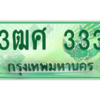 2.ป้ายทะเบียนรถ  3ฒศ 333  สำหรับรถกระบะ 2 ประตู