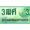2.ป้ายทะเบียนรถ 3ฒศ  3 เลขประมูล สำหรับรถกระบะ 2 ประตู