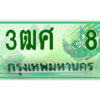 2.ป้ายทะเบียนรถ 3ฒศ  8 เลขประมูล ทะเบียนสวย  สำหรับรถกระบะ 2 ประตู