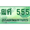 2.ป้ายทะเบียนรถ 3ฒศ 5555 เลขประมูล สำหรับรถกระบะ 2 ประตู