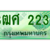 2.ป้ายทะเบียนรถ 3ฒศ 2233 สำหรับรถกระบะ 2 ประตู ผลรวมดี 23