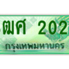 2.ป้ายทะเบียนรถ 3ฒศ 2020 เลขประมูล สำหรับรถกระบะ 2 ประตู