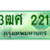2.ป้ายทะเบียนรถ 3ฒศ 2211 สำหรับรถกระบะ 2 ประตู ผลรวมดี 19