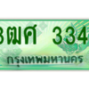 2.ป้ายทะเบียนรถ 3ฒศ 3344 เลขประมูล สำหรับรถกระบะ 2 ประตู