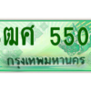 2.ป้ายทะเบียนรถ 3ฒศ 5500 ผลรวมดี 23 สำหรับรถกระบะ 2 ประตู