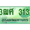 2.ป้ายทะเบียนรถ 3ฒศ 3131 เลขประมูล สำหรับรถกระบะ 2 ประตู