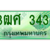 2.ป้ายทะเบียนรถ 3ฒศ 3434 เลขประมูล สำหรับรถกระบะ 2 ประตู