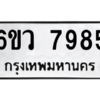 น.ป้ายทะเบียนรถ   7985  ทะเบียนมงคล   6ขว 7985  จากกรมขนส่ง